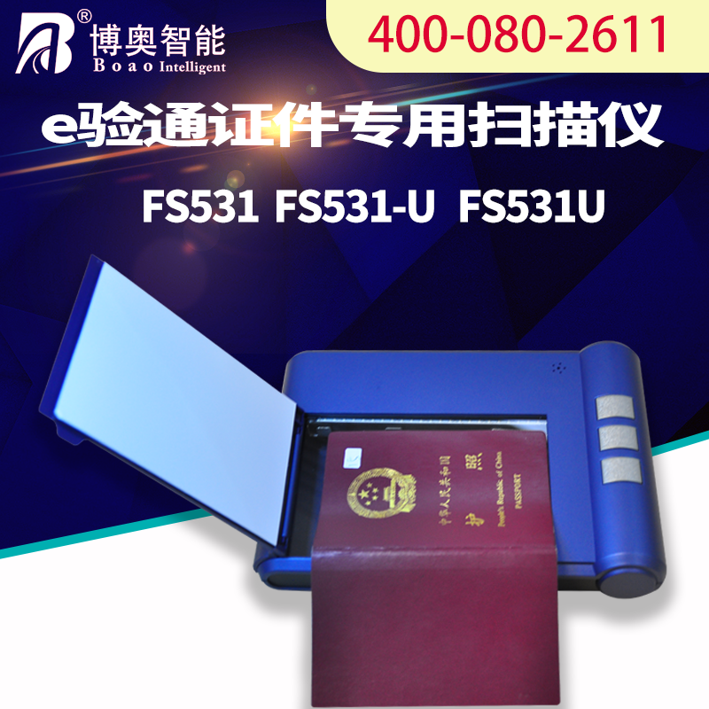 國外酒店機(jī)場passport護(hù)照信息登記OCR識(shí)別自動(dòng)采集錄入FS533U掃描儀