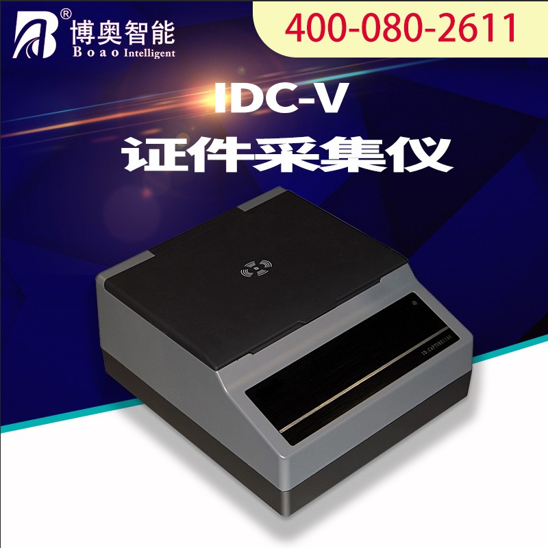機(jī)場酒店國外護(hù)照Passport-OCR識(shí)別器信息采集錄入設(shè)備IDCV掃描儀