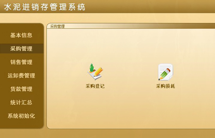 水泥進(jìn)銷存管理系統(tǒng)的 ** ：現(xiàn)貨供應(yīng)，免費(fèi)試用，一次購(gòu)買永久使用，按需定制開(kāi)發(fā)，無(wú)縫對(duì)接各行業(yè)應(yīng)用軟件！